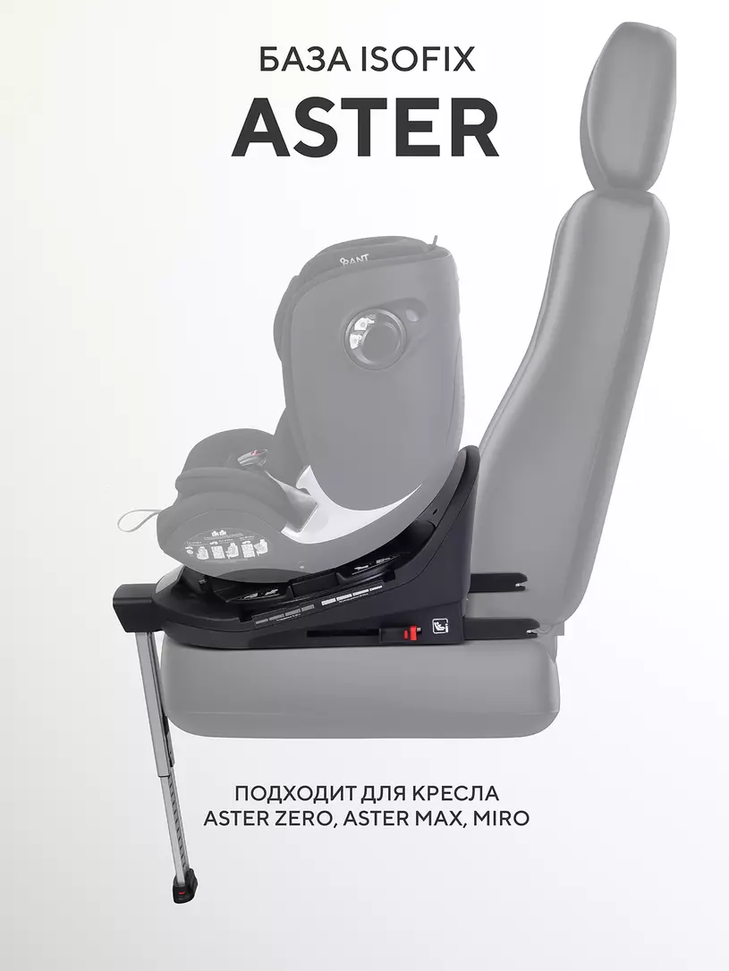 База ISOFIX для детских автокресел ASTER, MIRO