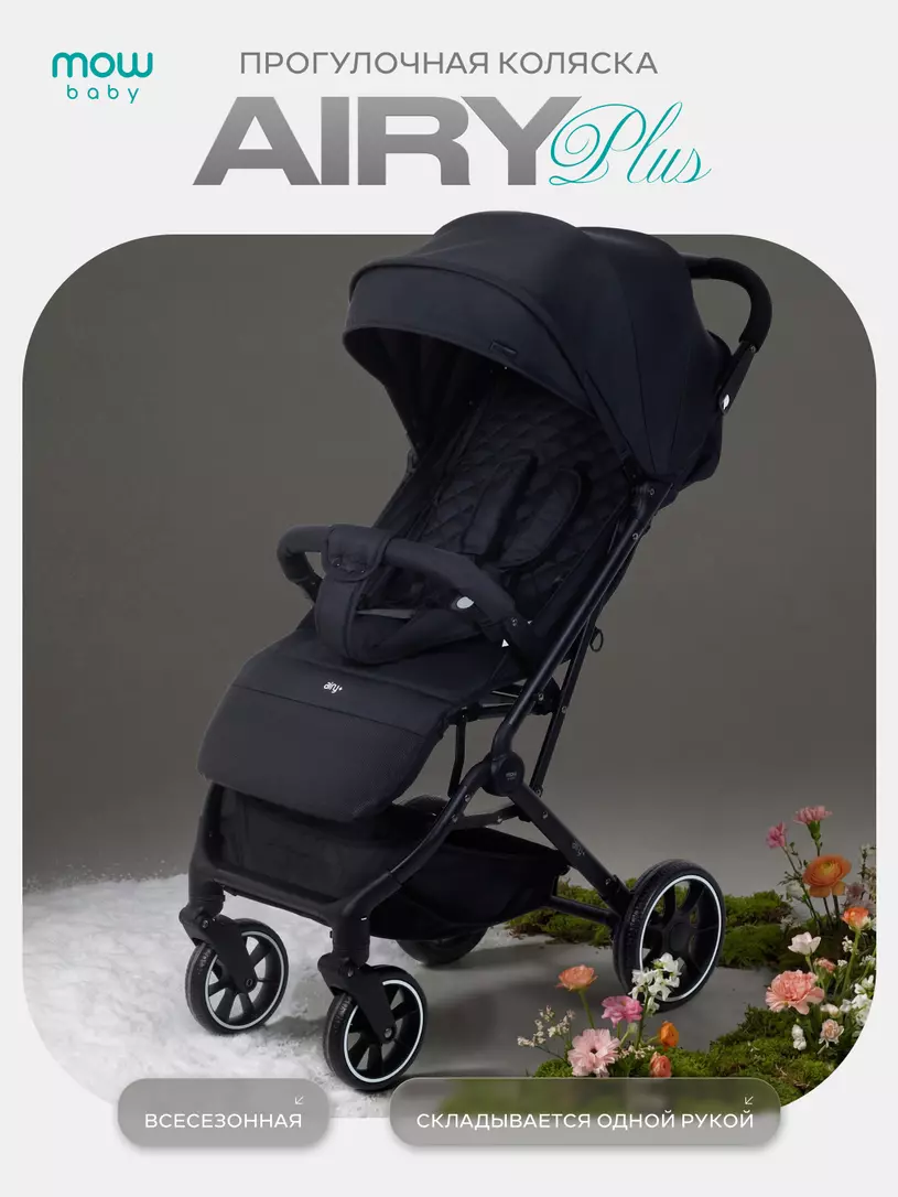 Коляска детская MOWBaby "AIRY plus" MB203 Black
