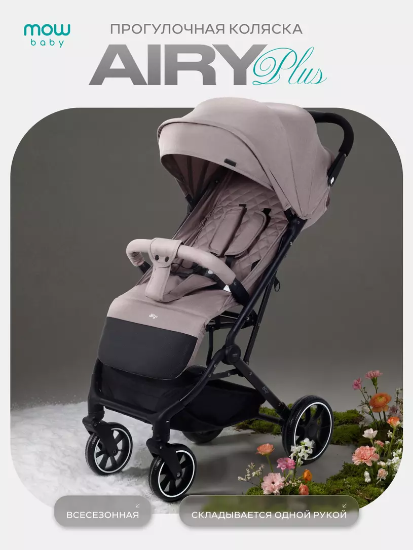 Коляска детская MOWBaby "AIRY plus" MB203 Mocca