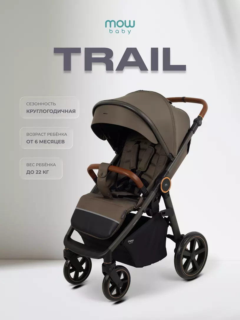 Коляска детская MOWBaby "TRAIL" MB090 Mocca