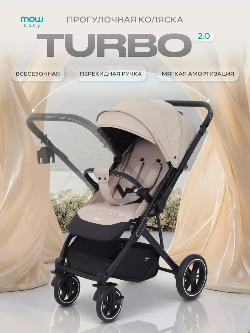 Коляска детская MOWBaby "TURBO 2.0" MB021 Beige