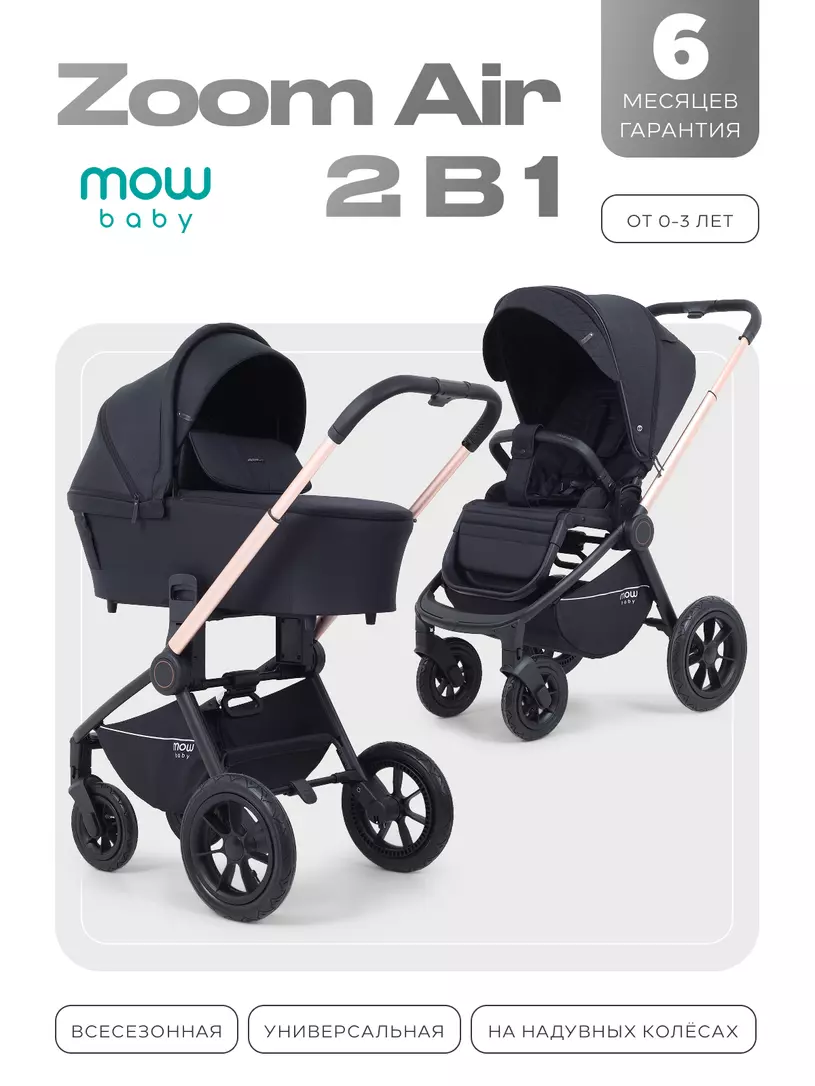 Коляска детская MOWBaby "ZOOM air" (2в1) MB086 Gold Black