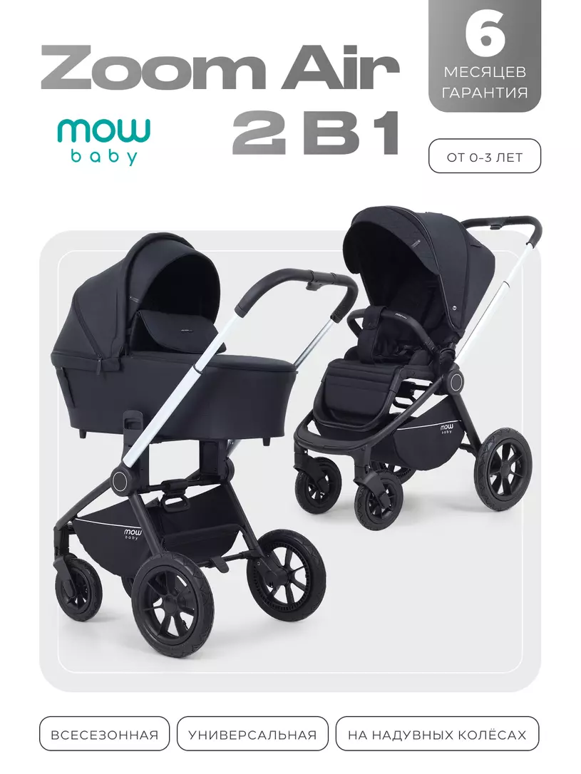 Коляска детская MOWBaby "ZOOM air" (2в1) MB086 Silver Black
