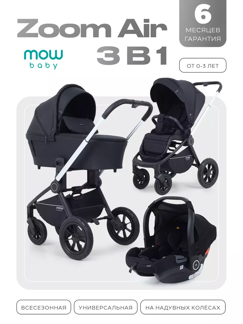 Коляска детская MOWBaby "ZOOM air" (3в1) MB087 Silver Black