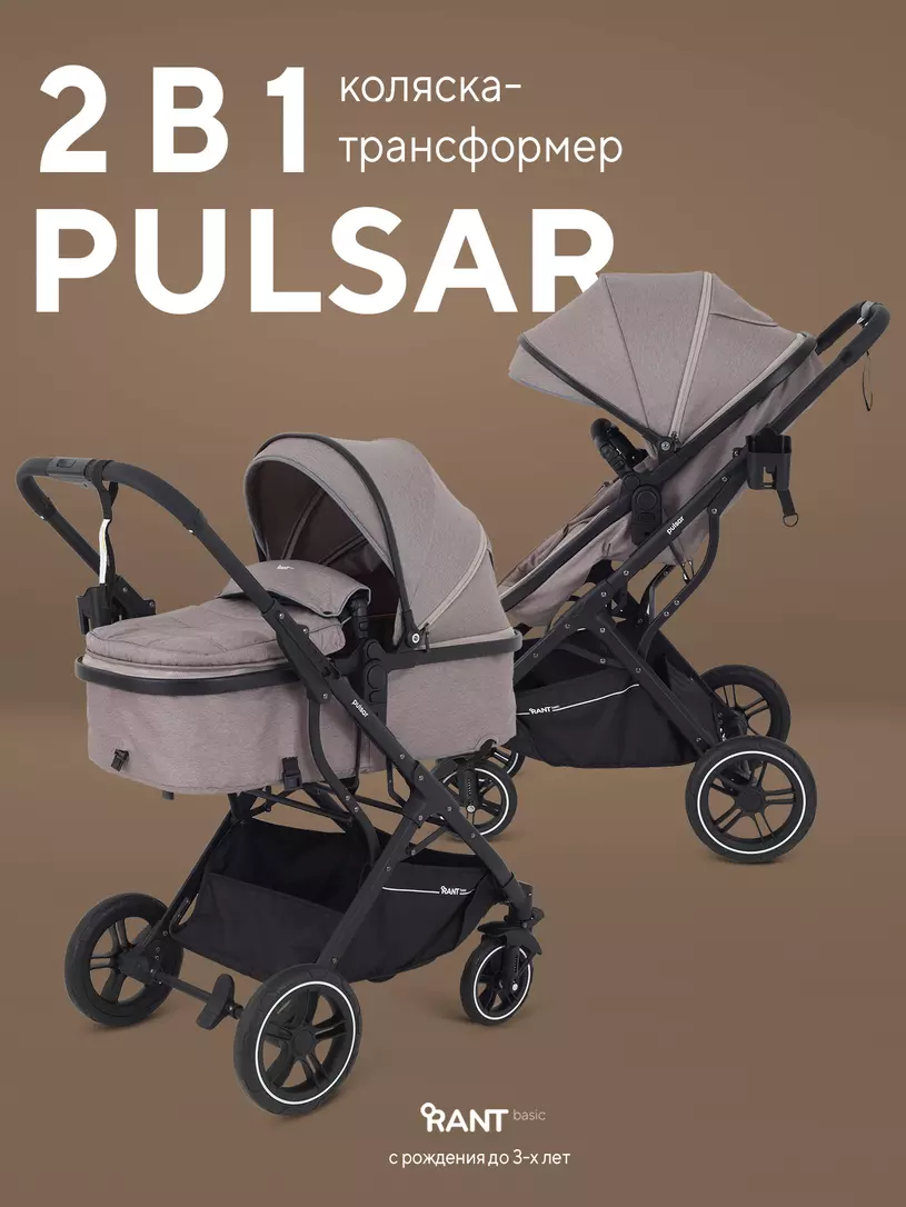 Коляска детская RANT basic "PULSAR" (2в1) RA160 Beige