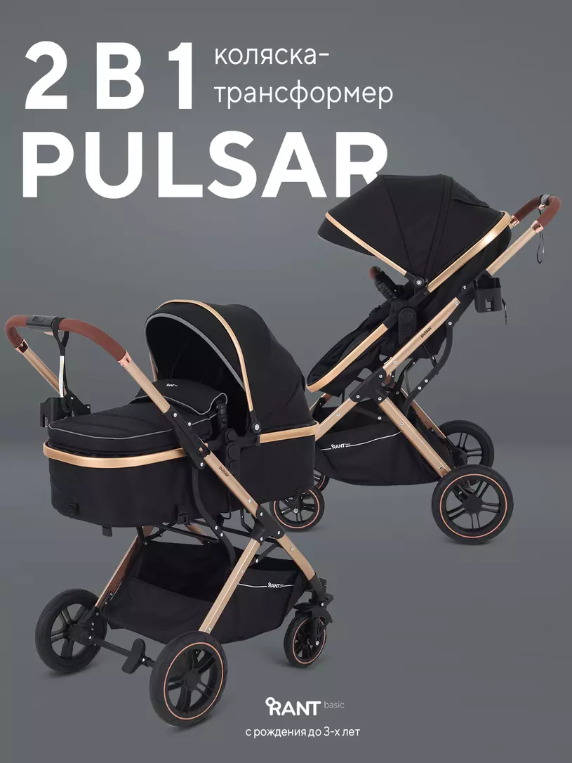 Коляска детская RANT basic "PULSAR GOLD" (2в1) RA160 Black