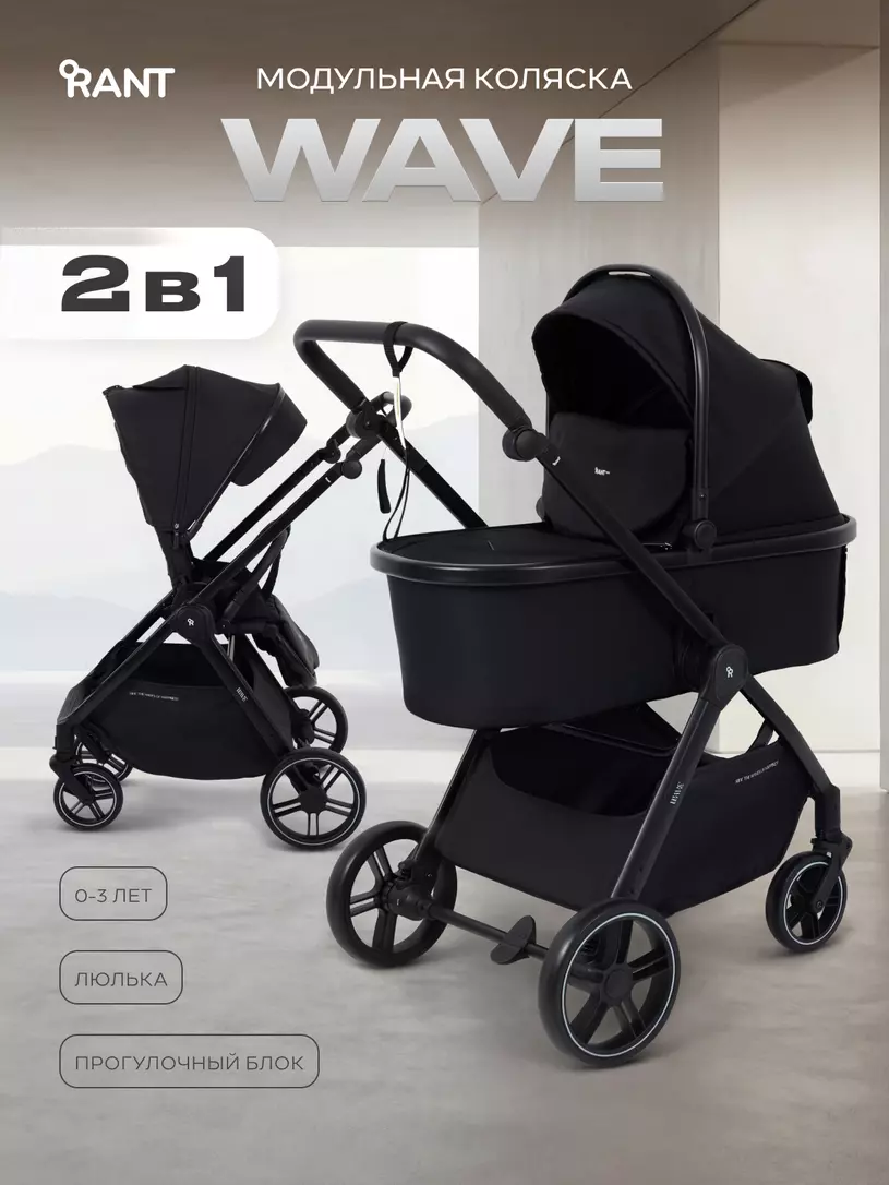 Коляска детская RANT basic "WAVE" (2в1) RA162 Black