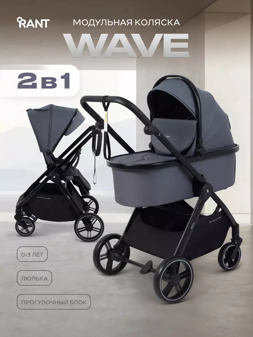 Коляска детская RANT basic "WAVE" (2в1) RA162 Graphite