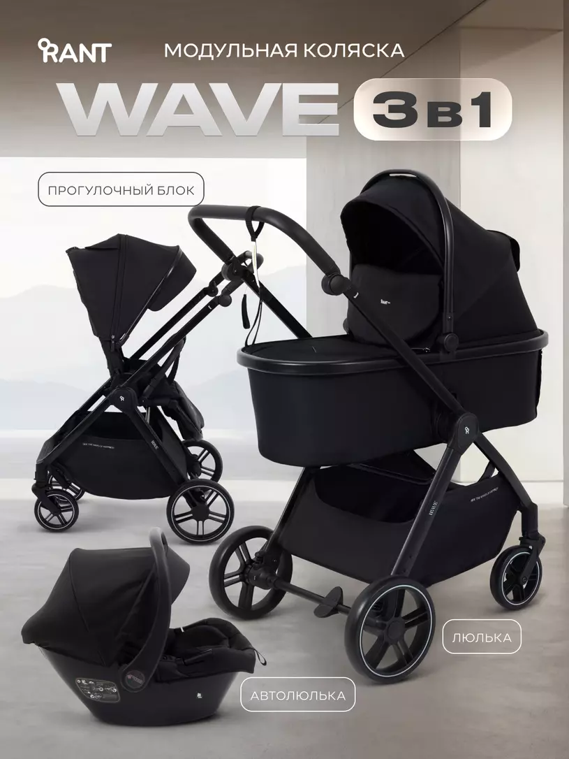 Коляска детская RANT basic "WAVE" (3в1) RA164 Black