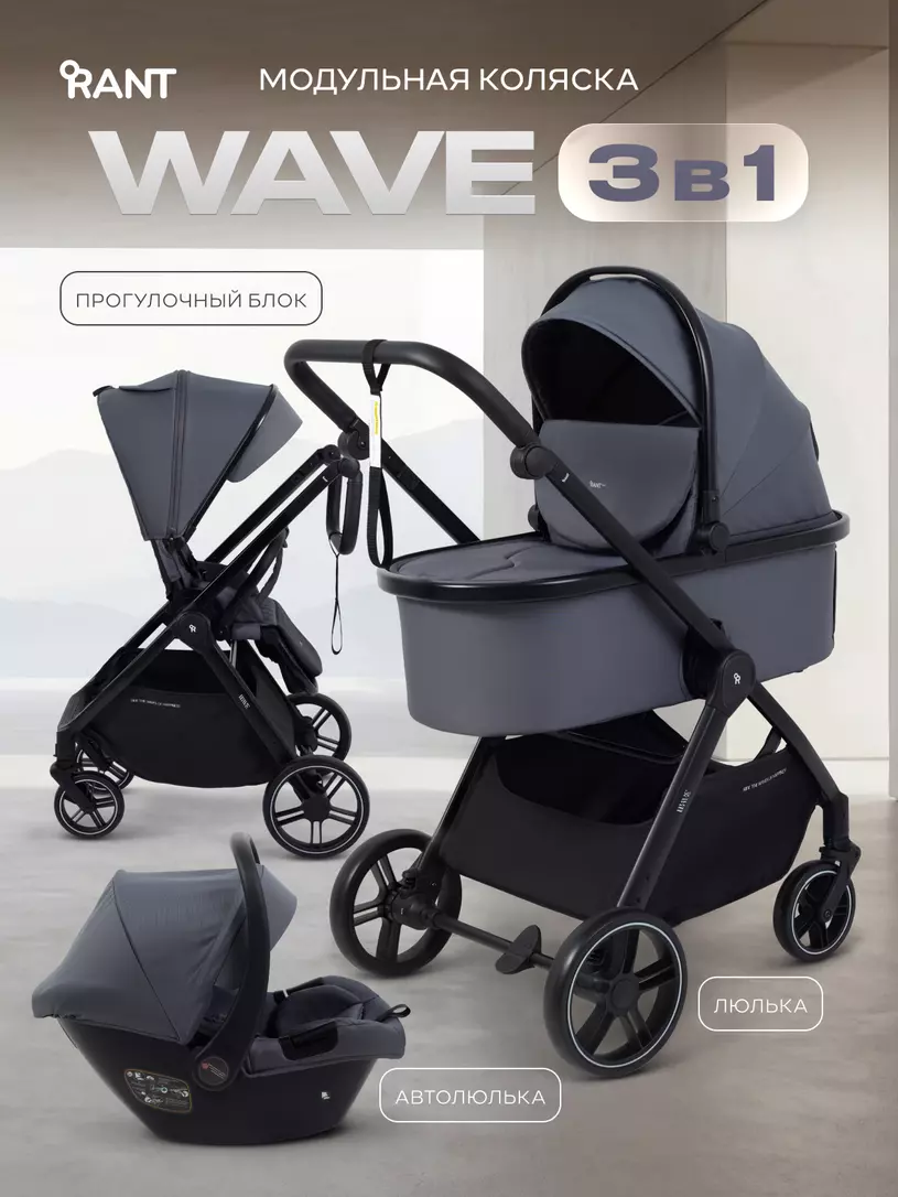 Коляска детская RANT basic "WAVE" (3в1) RA164 Graphite