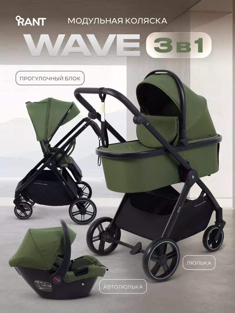 Коляска детская RANT basic "WAVE" (3в1) RA164 Green