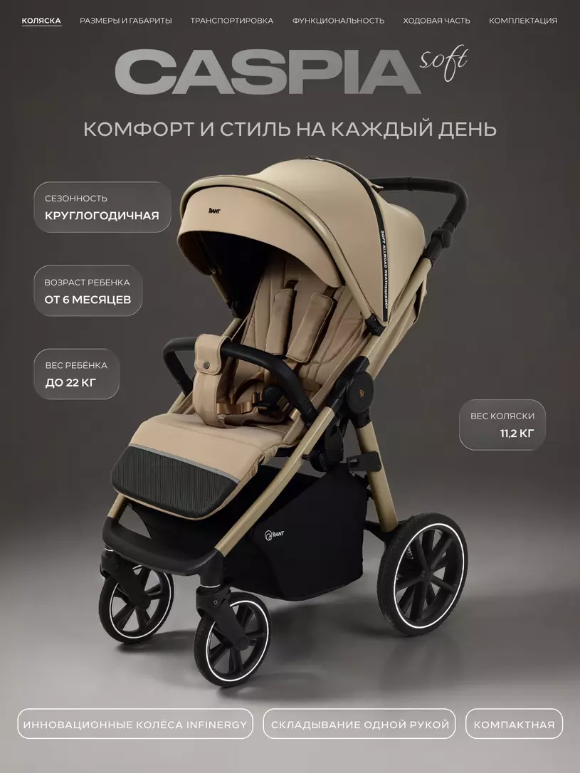 Коляска детская RANT "CASPIA soft" RA100 Sandy Beige (2026)