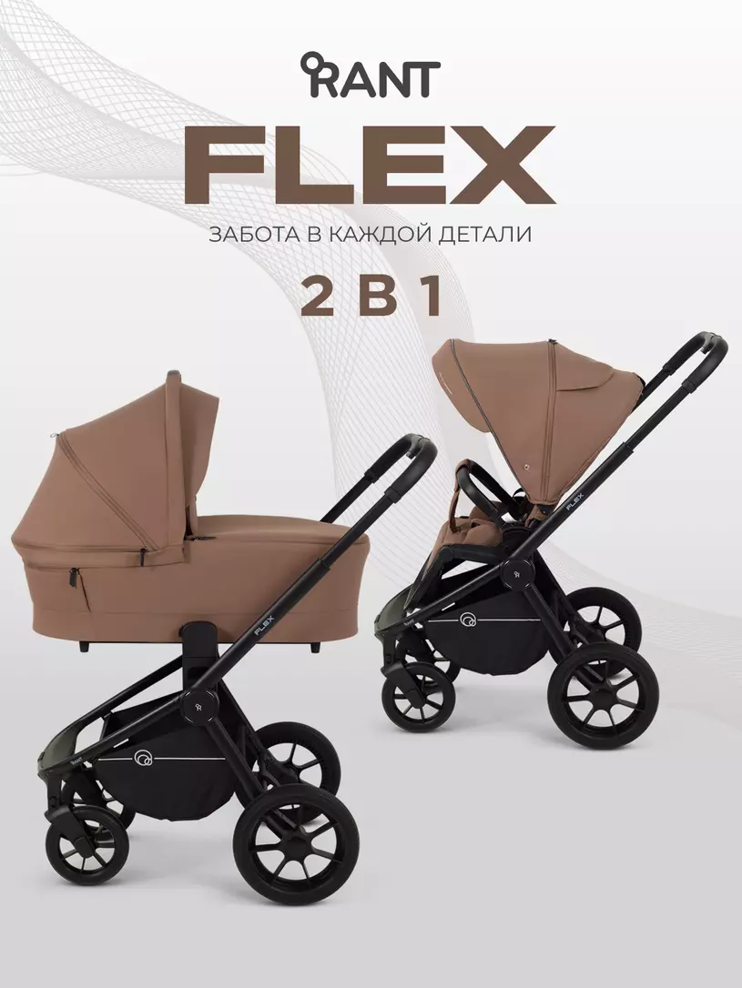 Коляска детская RANT "FLEX" (2в1) RA076 Brownie