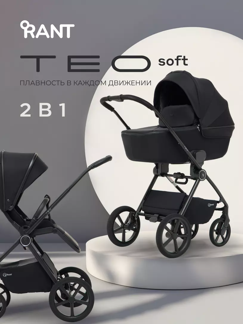 Коляска детская RANT "TEO soft" (2в1) RA121 Black