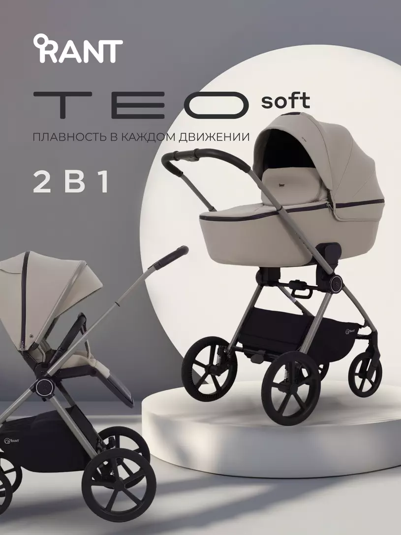 Коляска детская RANT "TEO soft" (2в1) RA121 Cloud