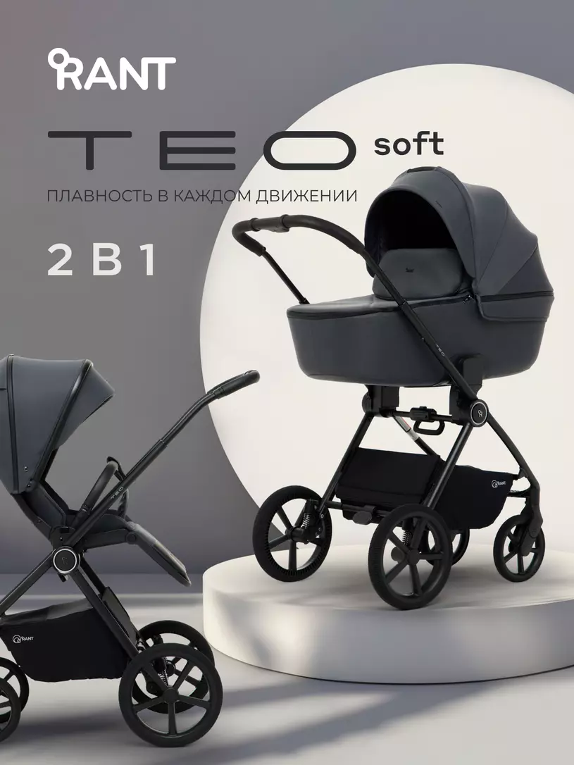 Коляска детская RANT "TEO soft" (2в1) RA121 Graphite
