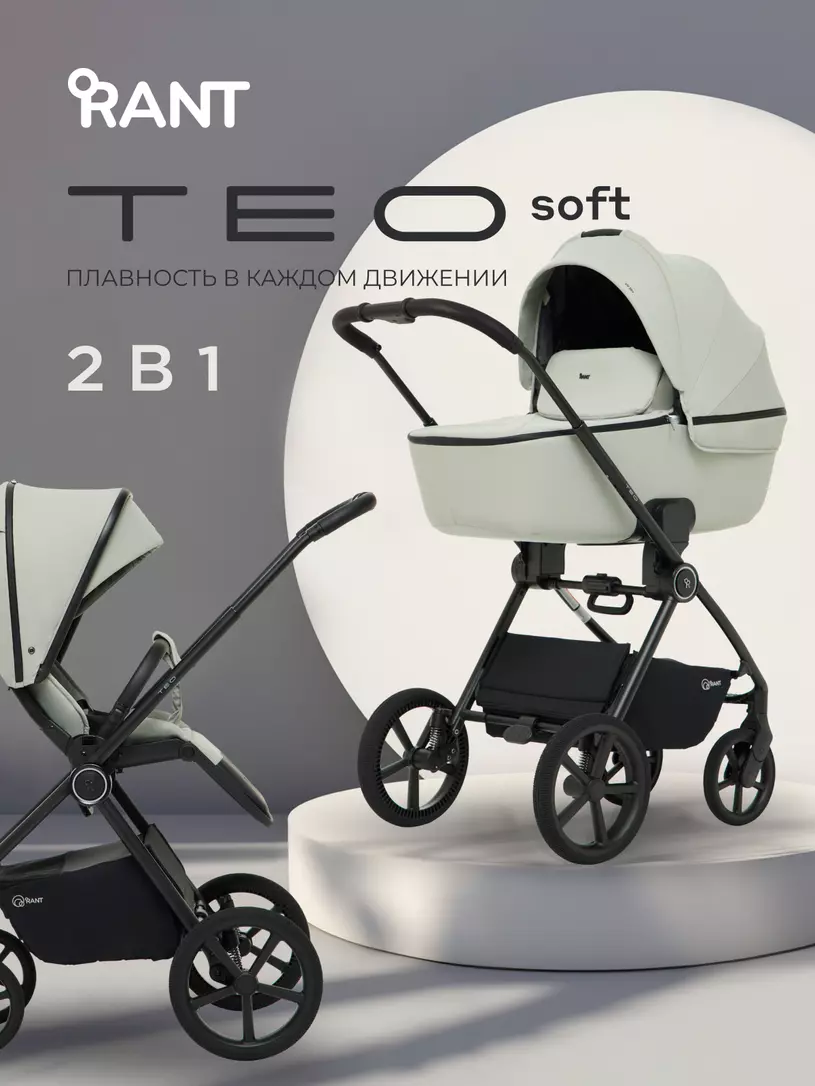 Коляска детская RANT "TEO soft" (2в1) RA121 Sage