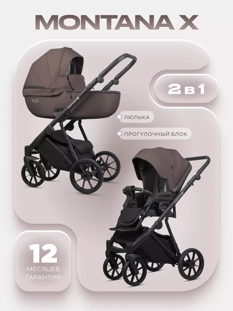 Коляска  MONTANA X (2 в 1) (RIKO BASIC) 01 коричневый