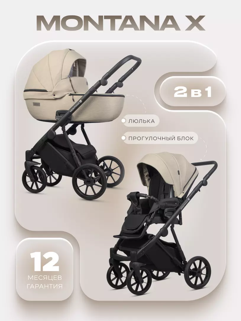 Коляска  MONTANA X (2 в 1) (RIKO BASIC) 02 бежевый