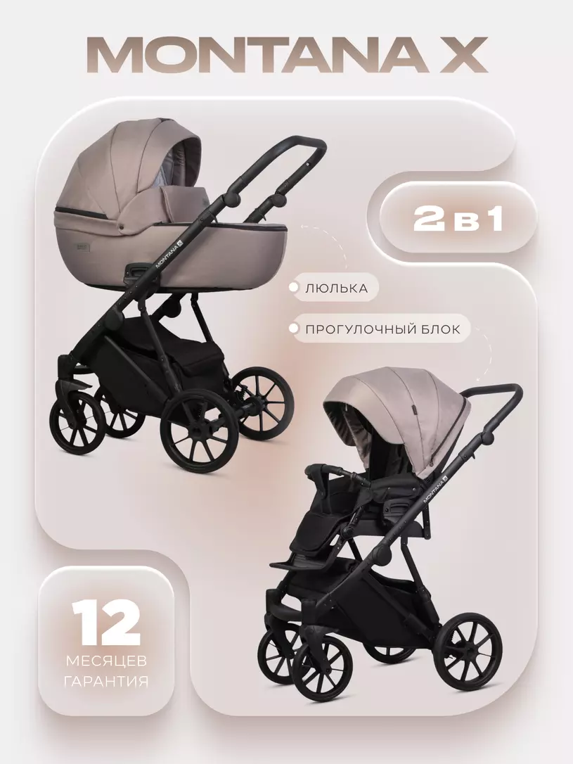 Коляска  MONTANA X (2 в 1) (RIKO BASIC) 50 Beige (бежевый)