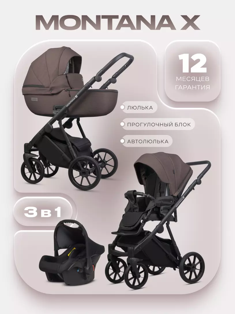 Коляска  MONTANA X (3 в 1) (RIKO BASIC) 01 коричневый