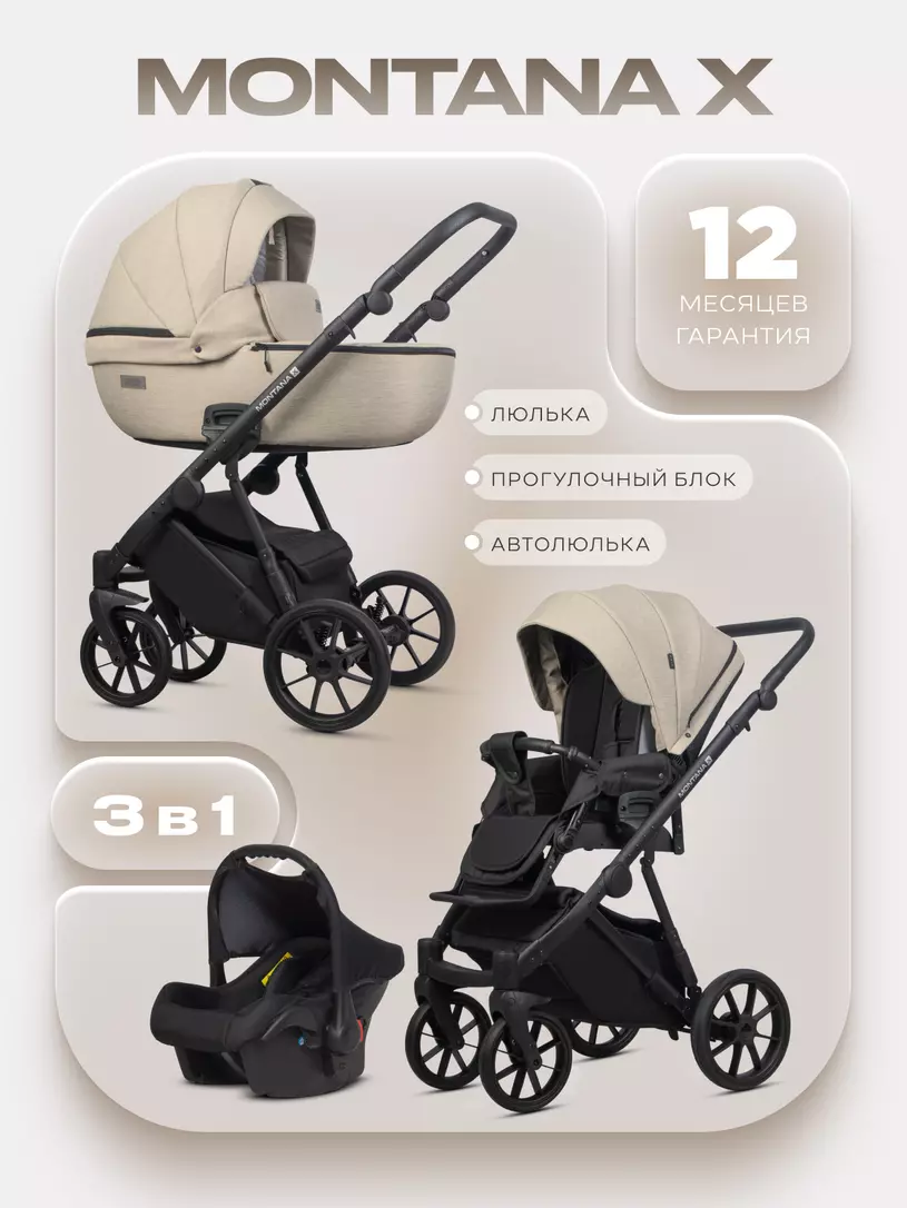 Коляска  MONTANA X (3 в 1) (RIKO BASIC) 02 бежевый