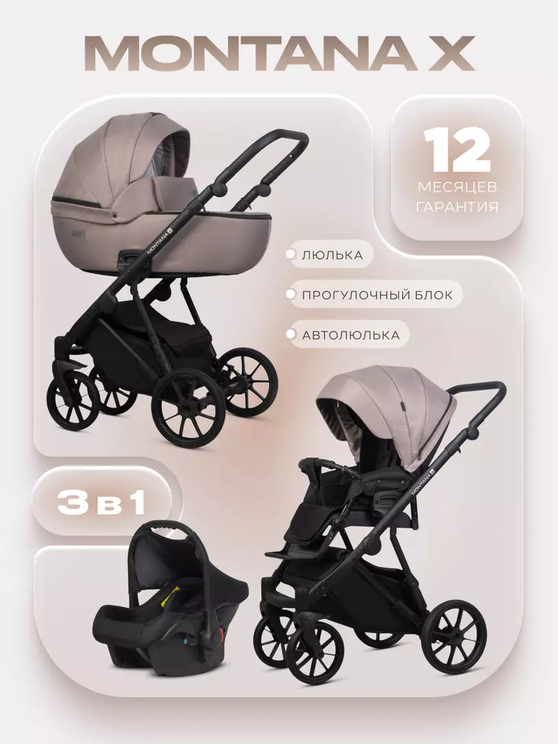 Коляска  MONTANA X (3 в 1) (RIKO BASIC) 50 Beige (бежевый)