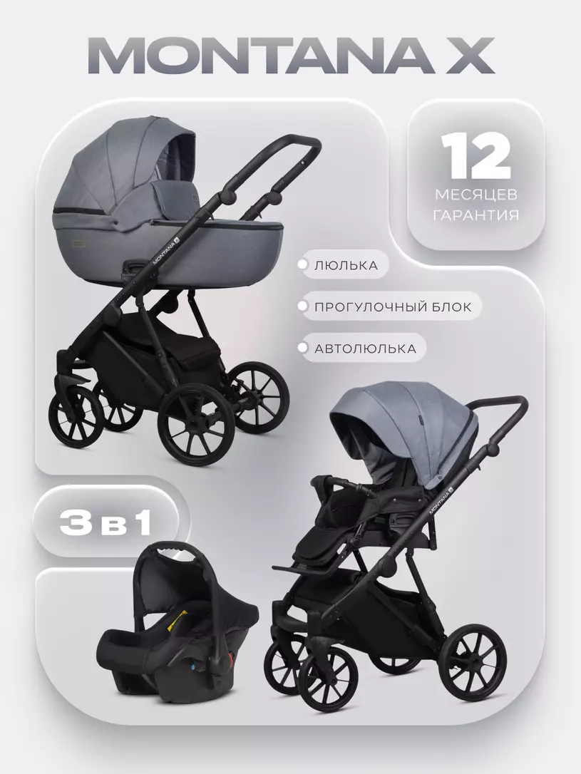 Коляска  MONTANA X (3 в 1) (RIKO BASIC) 52 Grey (серый)