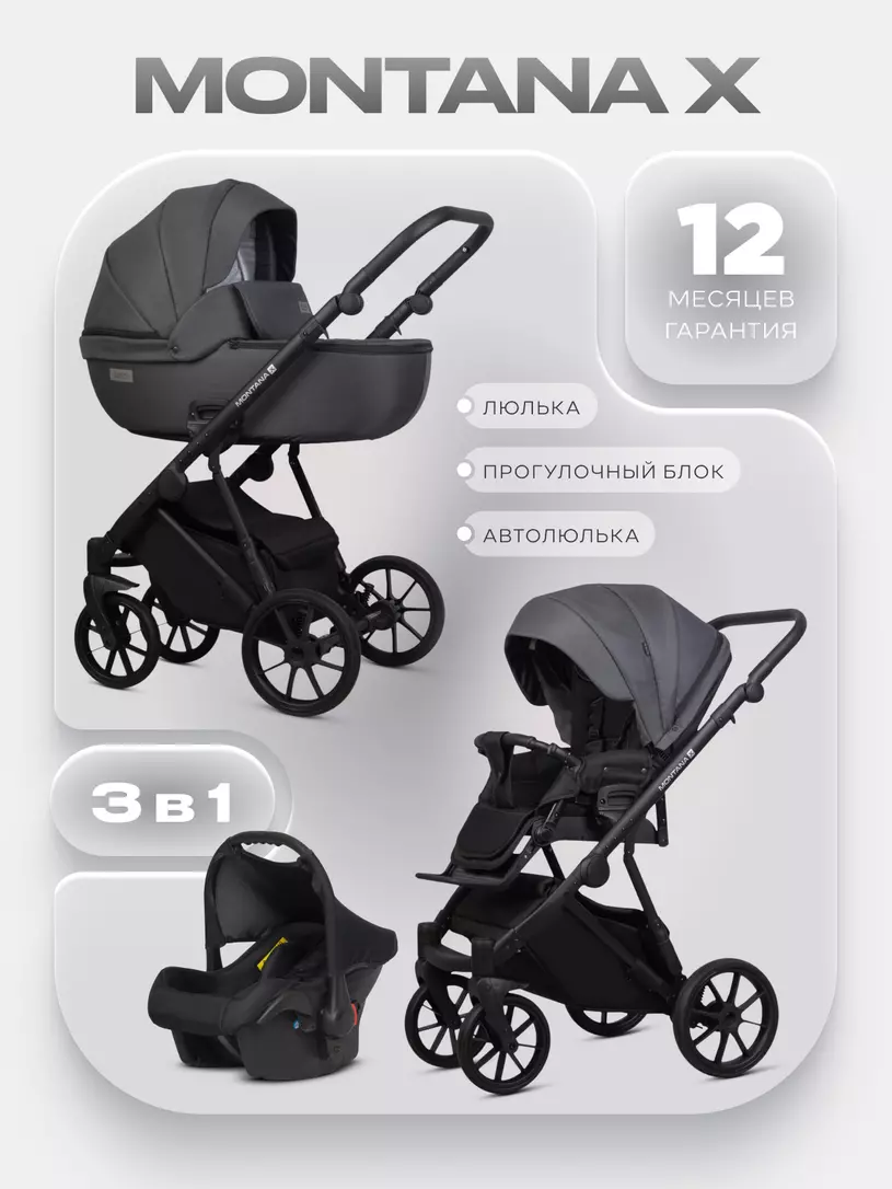 Коляска  MONTANA X (3 в 1) (RIKO BASIC) 53 Dark grey (т.серый)
