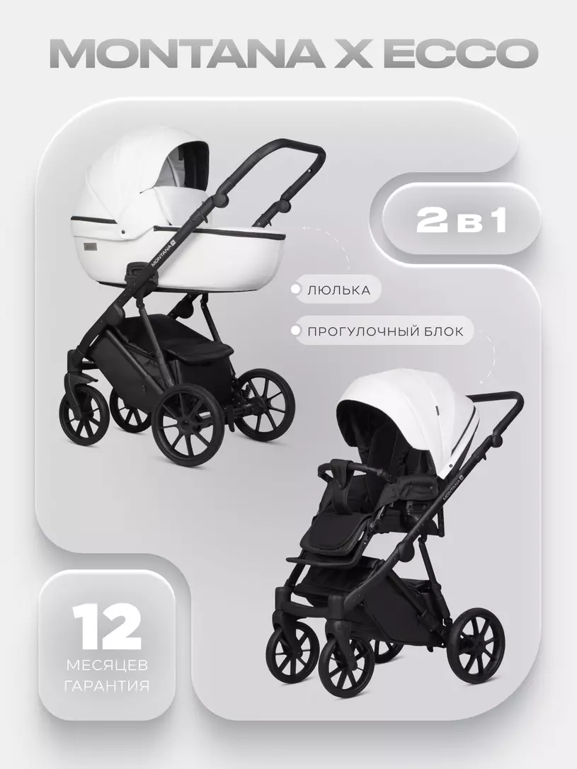 Коляска  MONTANA X ECCO (2 в 1) (RIKO BASIC) 11 White (белый)