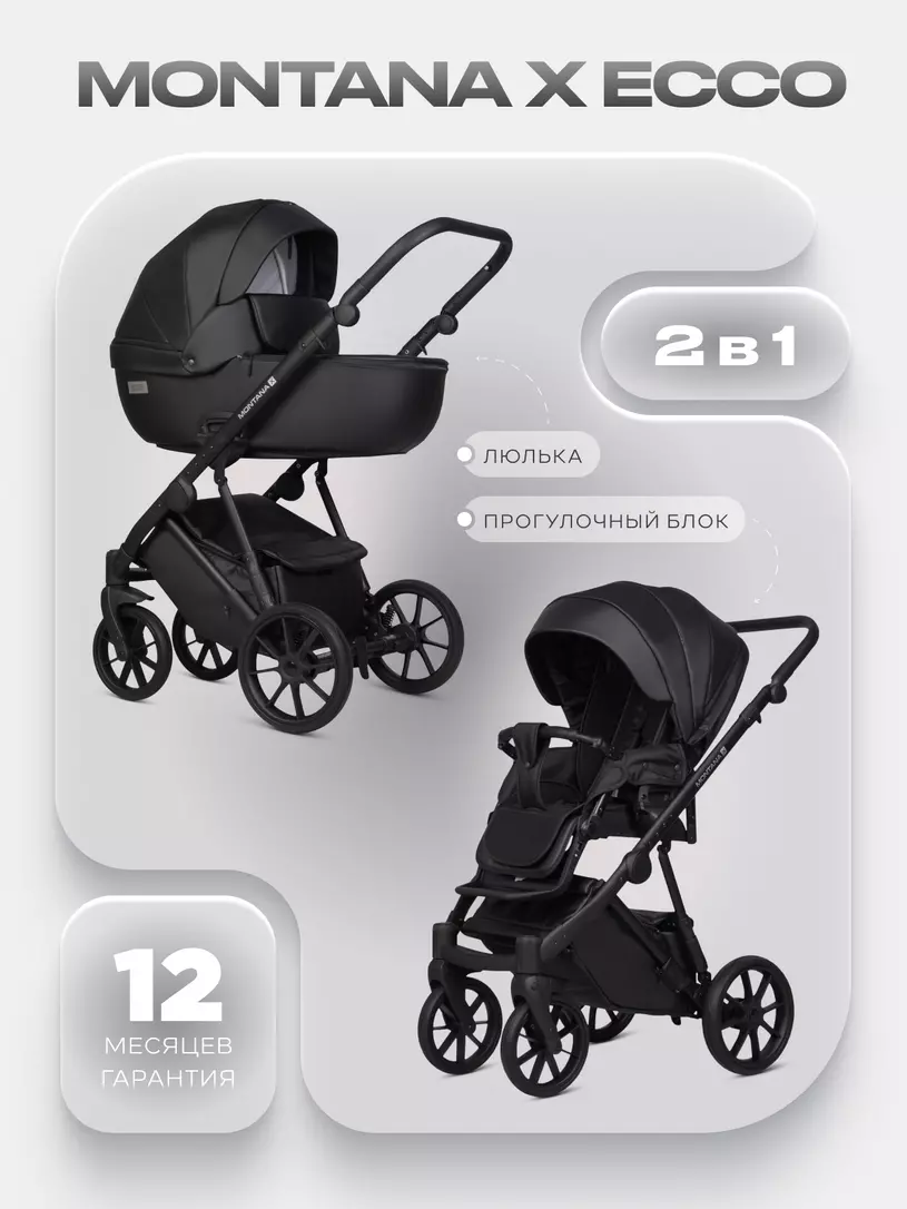 Коляска  MONTANA X ECCO (2 в 1) (RIKO BASIC) 12 Black (черный)