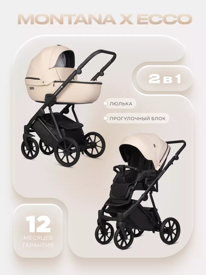 Коляска  MONTANA X ECCO (2 в 1) (RIKO BASIC) 15 Ivory beige (бежевый)