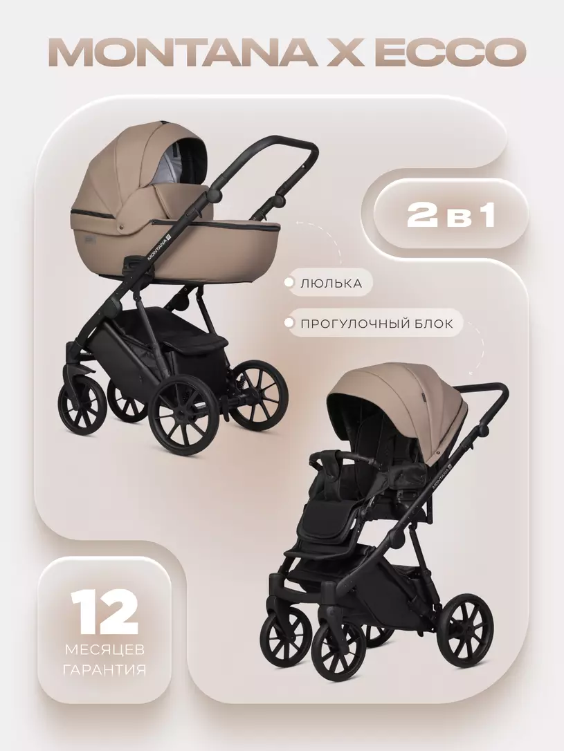 Коляска  MONTANA X ECCO (2 в 1) (RIKO BASIC) 22 Beige (бежевый)