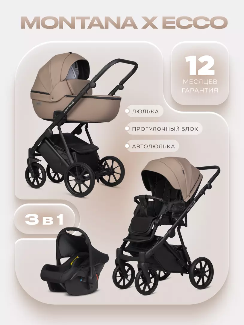 Коляска  MONTANA X ECCO (3 в 1) (RIKO BASIC) 22 Beige (бежевый)
