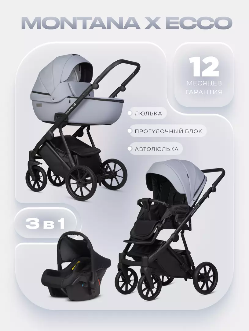 Коляска  MONTANA X ECCO (3 в 1) (RIKO BASIC) 23 Grey (серый)
