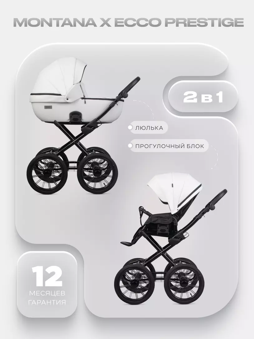 Коляска  MONTANA X ECCO Prestige (2 в 1) (RIKO BASIC) 11 White (белый)