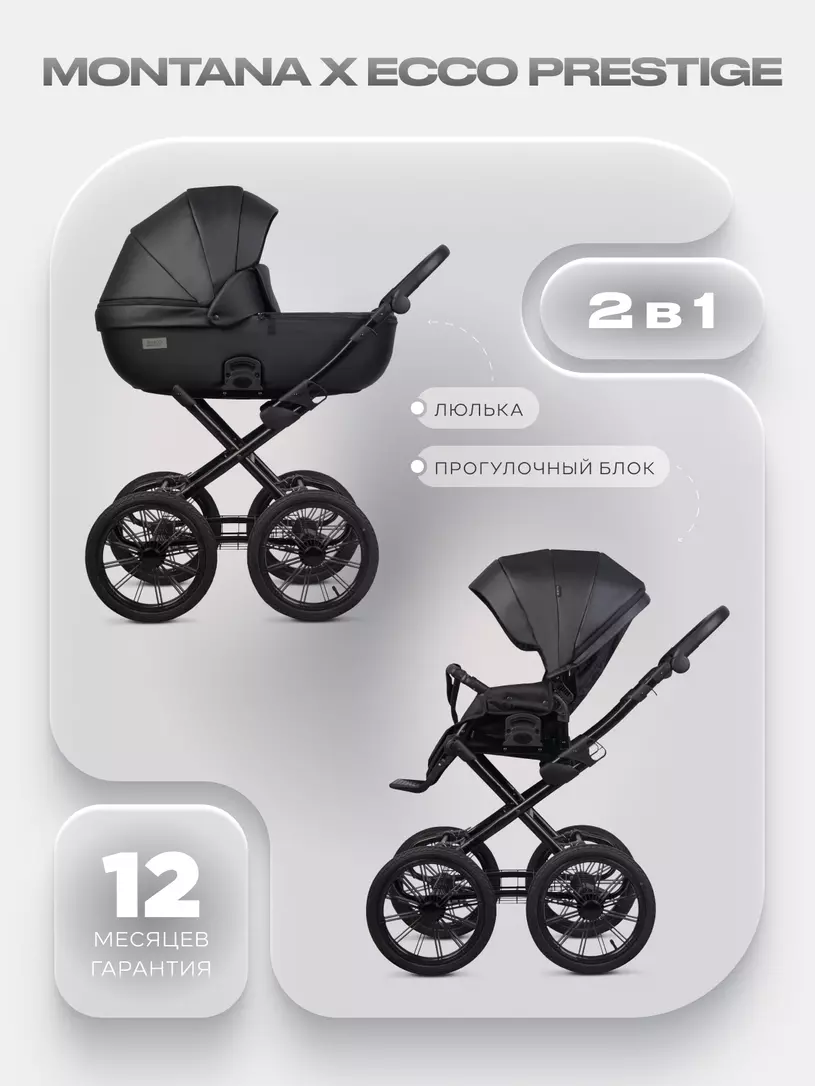 Коляска  MONTANA X ECCO Prestige (2 в 1) (RIKO BASIC) 12 Black (черный)