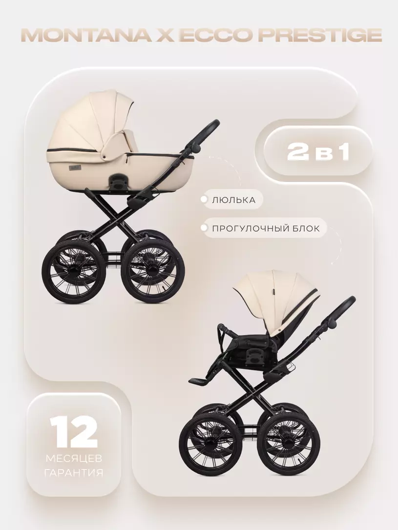 Коляска  MONTANA X ECCO Prestige (2 в 1) (RIKO BASIC) 15 Ivory beige (бежевый)