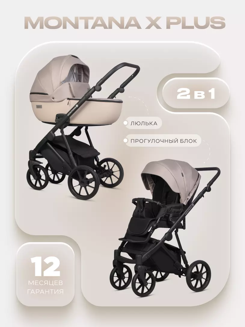 Коляска  MONTANA X PLUS (2 в 1) (RIKO BASIC) 42 Beige (бежевый)