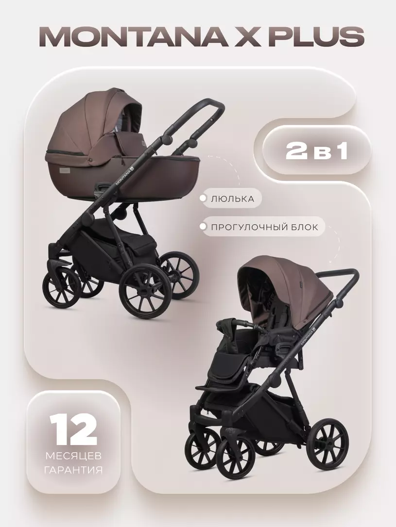 Коляска  MONTANA X PLUS (2 в 1) (RIKO BASIC) 44 Brown (коричневый)