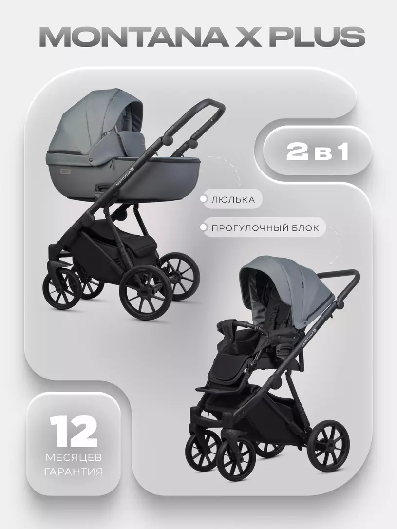 Коляска  MONTANA X PLUS (2 в 1) (RIKO BASIC) 45 Grey (серый)