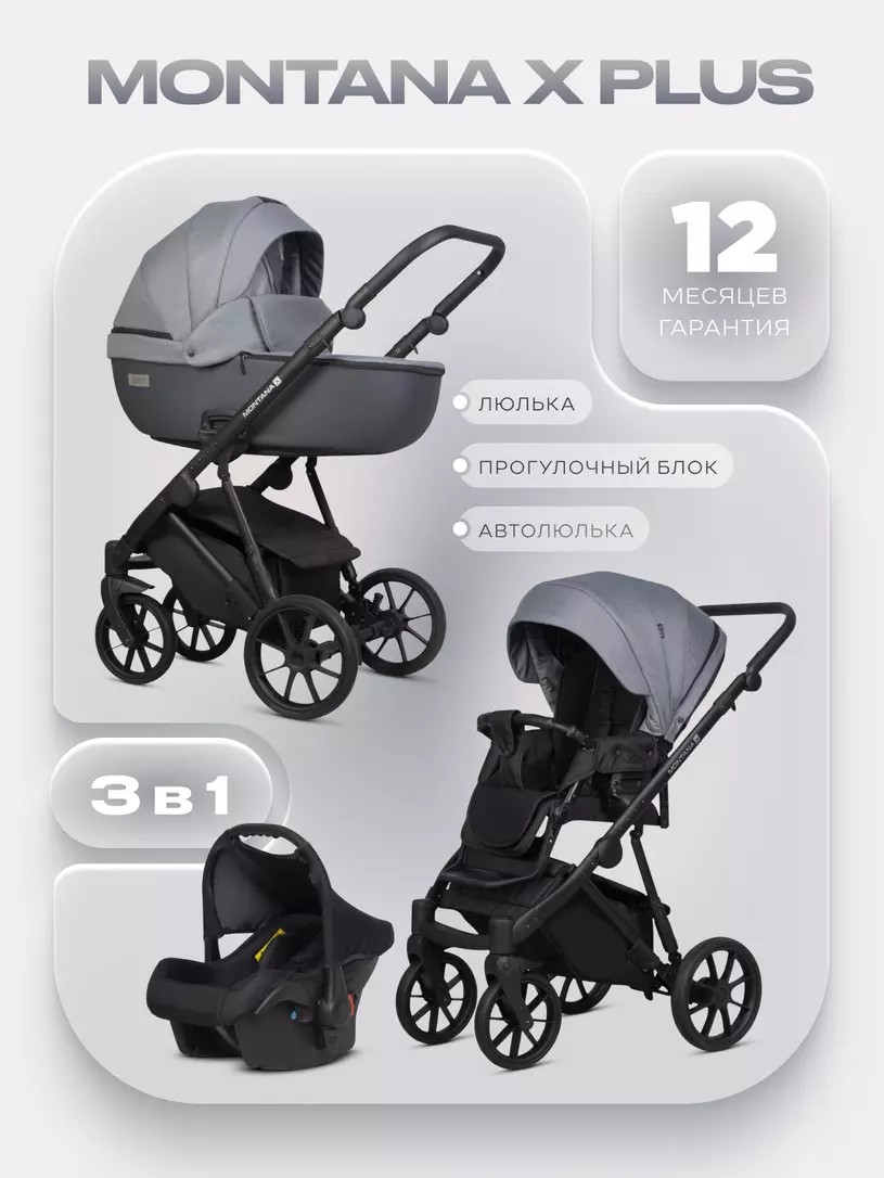 Коляска  MONTANA X PLUS (3 в 1) (RIKO BASIC) 40 Graphite (графит+серый)