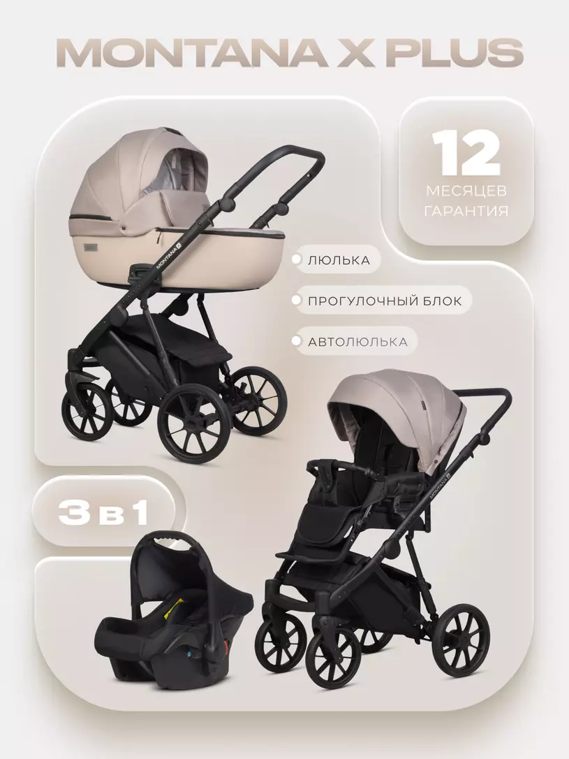 Коляска  MONTANA X PLUS (3 в 1) (RIKO BASIC) 42 Beige (бежевый)