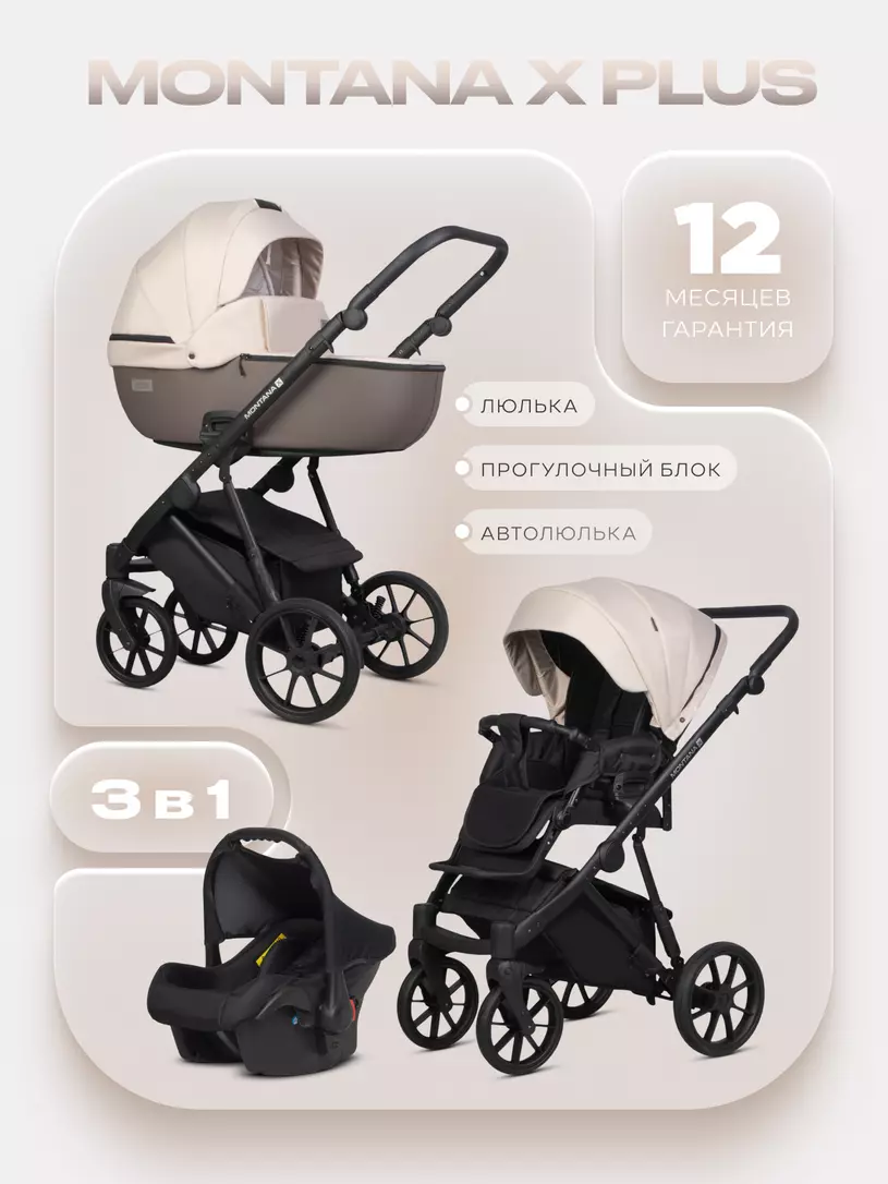 Коляска  MONTANA X PLUS (3 в 1) (RIKO BASIC) 43 Mocca (коричневый-бежевый)