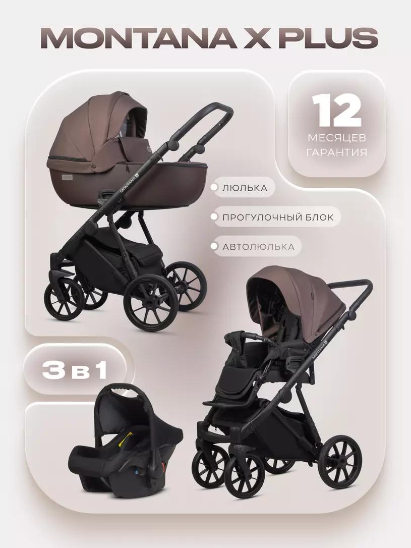 Коляска  MONTANA X PLUS (3 в 1) (RIKO BASIC) 44 Brown (коричневый)