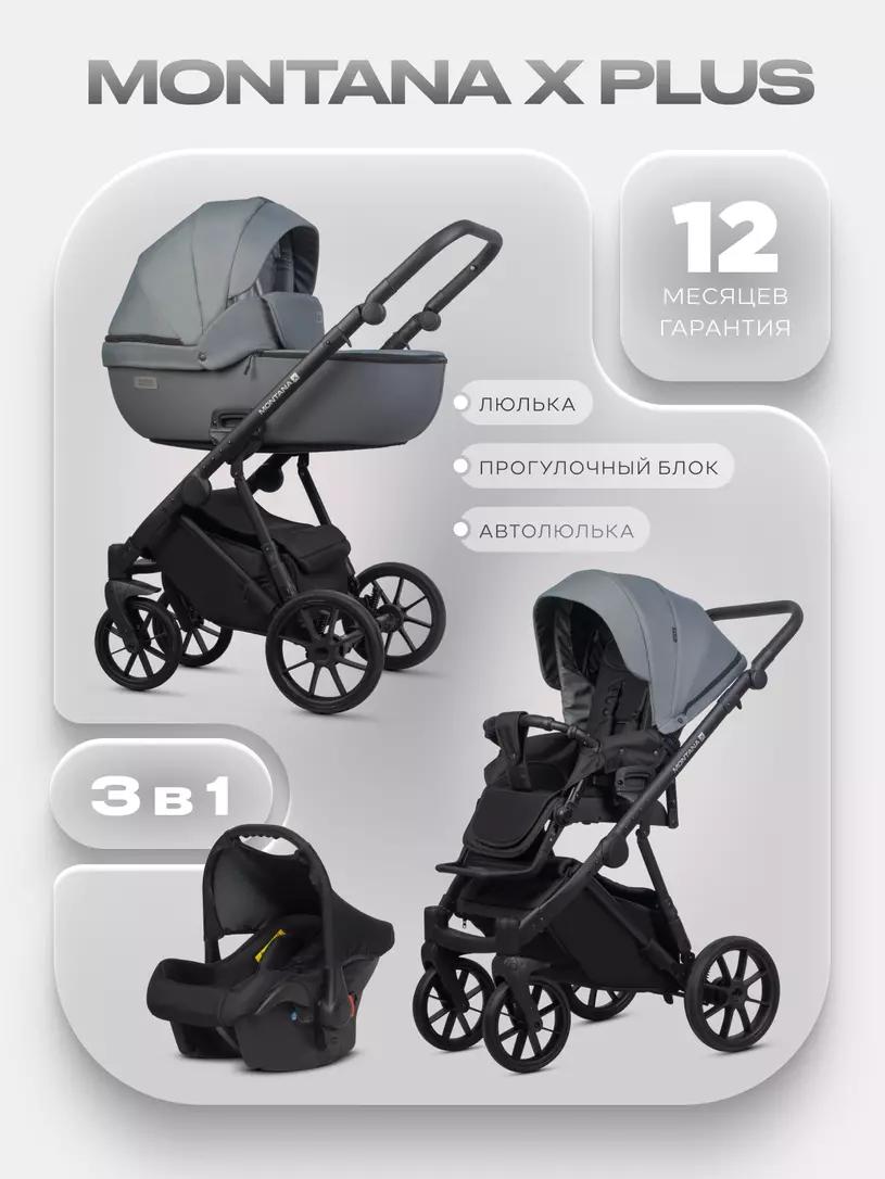 Коляска  MONTANA X PLUS (3 в 1) (RIKO BASIC) 45 Grey (серый)