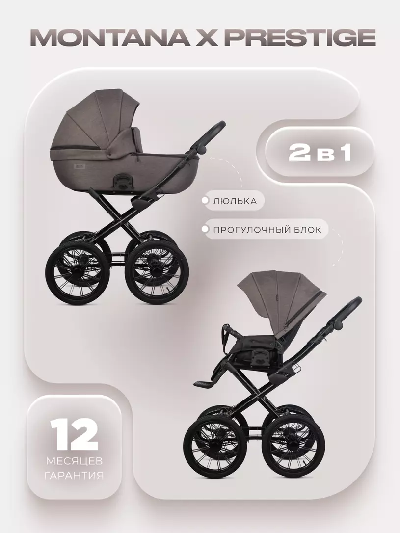 Коляска  MONTANA X Prestige (2 в 1) (RIKO BASIC) 01 коричневый