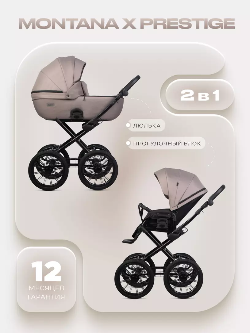 Коляска  MONTANA X Prestige (2 в 1) (RIKO BASIC) 50 Beige (бежевый)