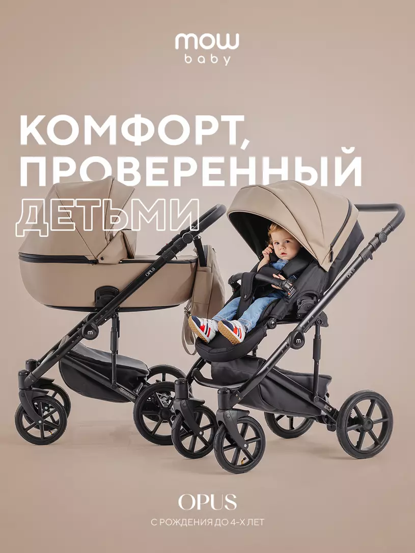Коляска  OPUS (2 в 1) (MOWBaby) 02 Latte Beige
