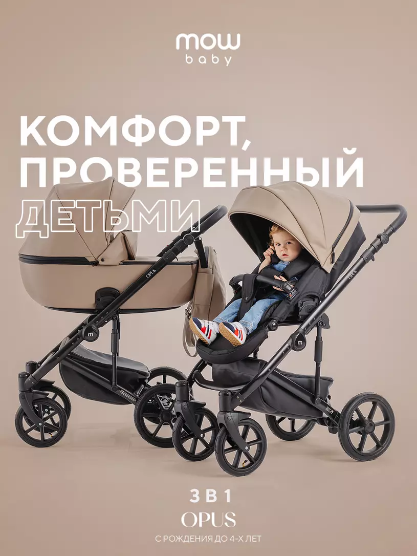 Коляска  OPUS (3 в 1) (MOWBaby) 02 Latte Beige